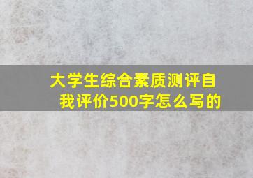 大学生综合素质测评自我评价500字怎么写的