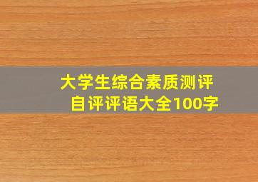 大学生综合素质测评自评评语大全100字