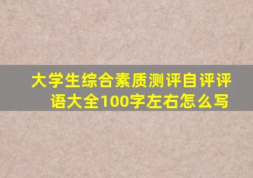 大学生综合素质测评自评评语大全100字左右怎么写