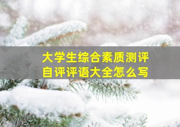 大学生综合素质测评自评评语大全怎么写