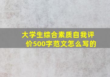 大学生综合素质自我评价500字范文怎么写的