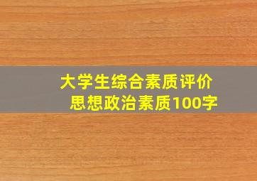 大学生综合素质评价思想政治素质100字