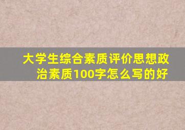 大学生综合素质评价思想政治素质100字怎么写的好