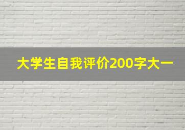 大学生自我评价200字大一