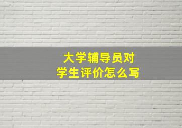 大学辅导员对学生评价怎么写