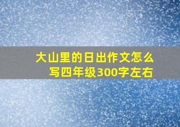 大山里的日出作文怎么写四年级300字左右