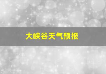 大峡谷天气预报