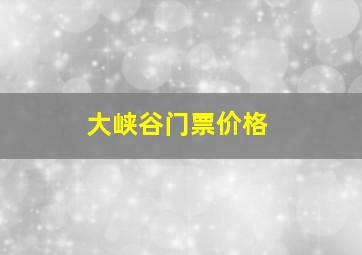 大峡谷门票价格