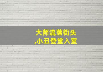 大师流落街头,小丑登堂入室