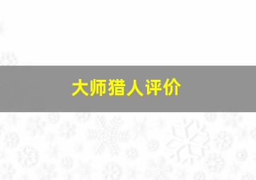 大师猎人评价