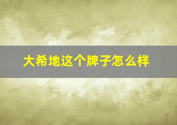 大希地这个牌子怎么样