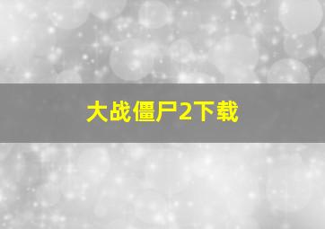 大战僵尸2下载