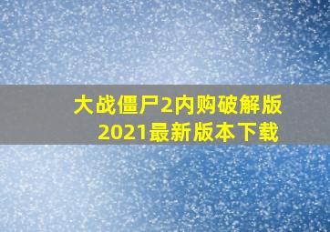 大战僵尸2内购破解版2021最新版本下载