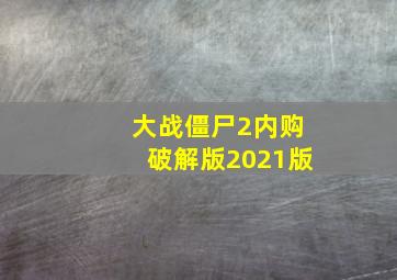 大战僵尸2内购破解版2021版