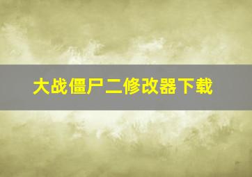 大战僵尸二修改器下载