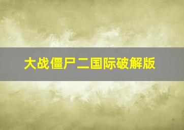 大战僵尸二国际破解版