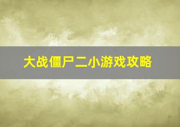 大战僵尸二小游戏攻略