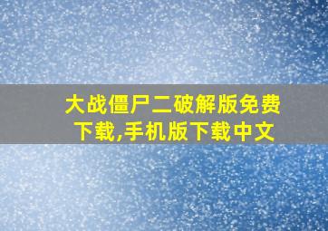 大战僵尸二破解版免费下载,手机版下载中文