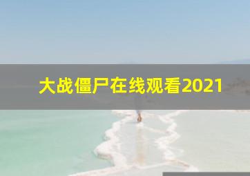 大战僵尸在线观看2021