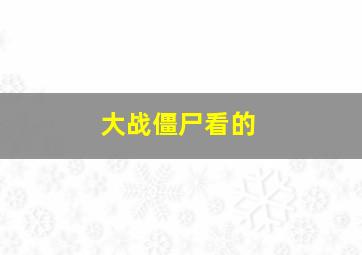 大战僵尸看的