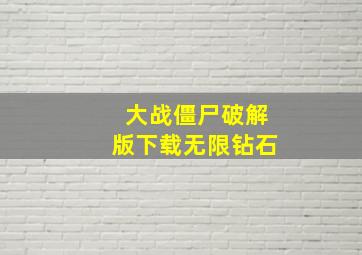 大战僵尸破解版下载无限钻石