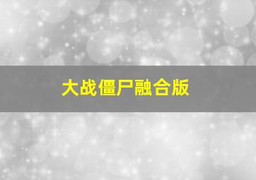 大战僵尸融合版