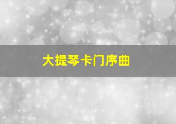 大提琴卡门序曲