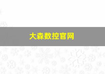 大森数控官网