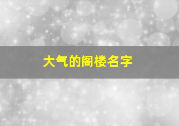 大气的阁楼名字