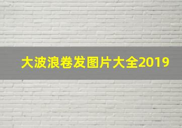 大波浪卷发图片大全2019