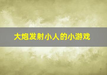 大炮发射小人的小游戏