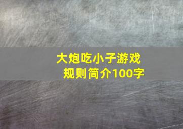 大炮吃小子游戏规则简介100字