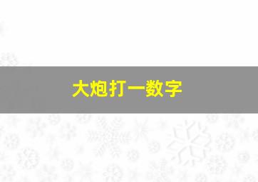 大炮打一数字