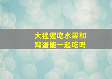 大猩猩吃水果和鸡蛋能一起吃吗