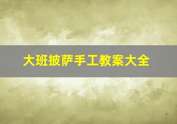 大班披萨手工教案大全