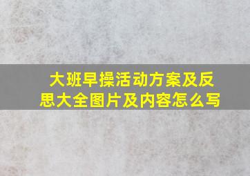 大班早操活动方案及反思大全图片及内容怎么写