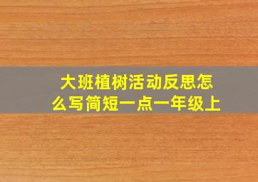 大班植树活动反思怎么写简短一点一年级上