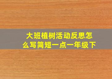 大班植树活动反思怎么写简短一点一年级下