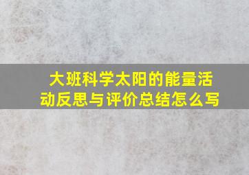 大班科学太阳的能量活动反思与评价总结怎么写