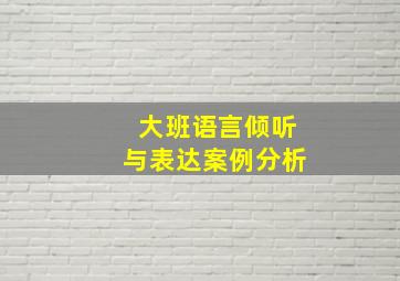 大班语言倾听与表达案例分析