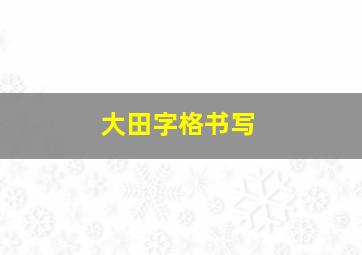 大田字格书写