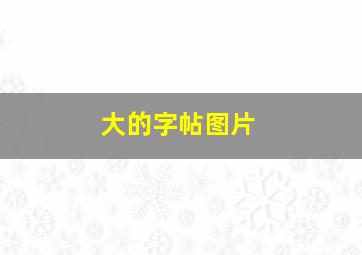 大的字帖图片