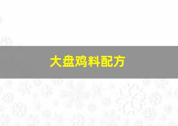 大盘鸡料配方