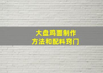 大盘鸡面制作方法和配料窍门