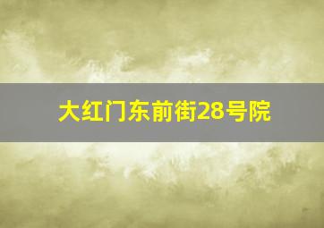 大红门东前街28号院