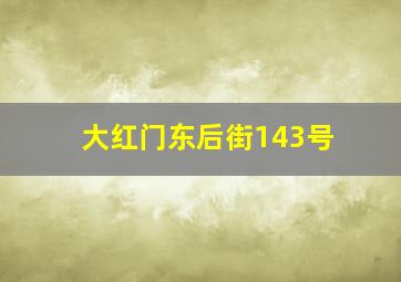 大红门东后街143号