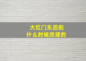 大红门东后街什么时候改建的