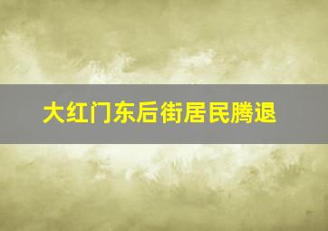 大红门东后街居民腾退