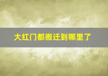 大红门都搬迁到哪里了