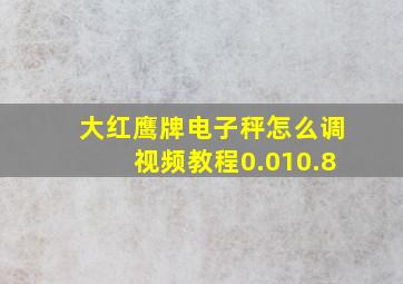 大红鹰牌电子秤怎么调视频教程0.010.8